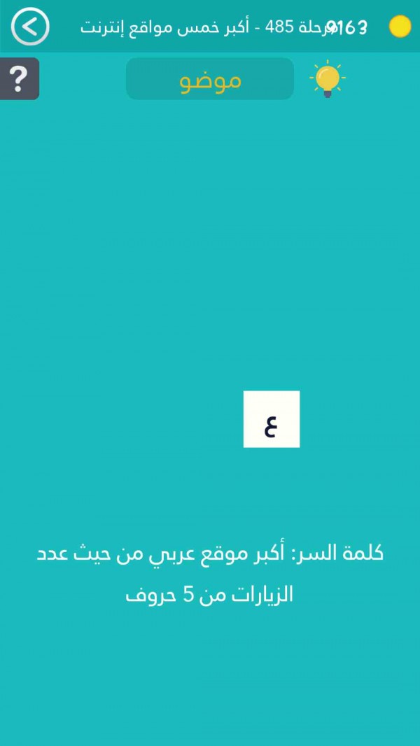 كلمة السر اكبر موقع عربي من حيث عدد الزيارات من 5 حروف مرحلة 485
