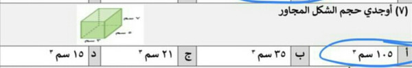 حل سؤال اوجدي حجم الشكل المجاور